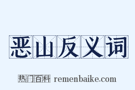 恶山反义词是什么意思的图片